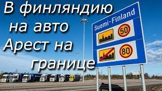 В Финляндию на авто. Арест на границе 1 часть.