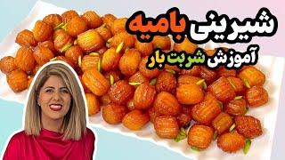 آموزش‌ شیرینی خونگی بامیه کم شیرین مناسب ماه رمضان  به همراه آموزش شربت بار