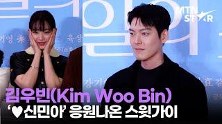 신민아 김우빈 내가 다 흐뭇한 선남선녀 커플  │ Kim Woo Bin  MTN STAR