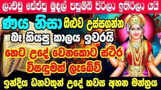 එක පාරක් ඇහුවොත් ණය කරදර නැති වෙන මුදල් ප්‍රශ්න වලට හොඳම මන්ත්‍රය  Naya Mudal Mantra gurukam