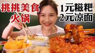 15元吃遍八種川渝特色小吃！麻麻辣辣的火鍋搭配挑挑美食，地道好吃！【密子君Mires】