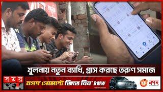 হাতের মুঠোয় জুয়া নিষিদ্ধ অ্যাপে ঝুঁকছে তরুণ-তরুণীরা  Khulna News  Banned Apps  Somoy TV