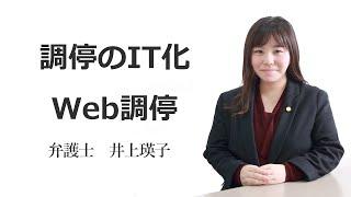 調停のIT化ーWeb調停　福岡の弁護士　井上瑛子（福岡弁護士会所属）