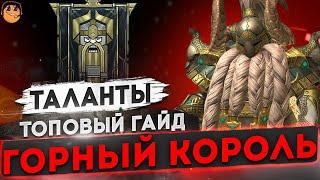 ГОРНЫЙ КОРОЛЬ Raid shadow legends  ГОРНЫЙ КОРОЛЬ RAID АРЕНА  ГОРНЫЙ КОРОЛЬ ТАЛАНТЫ