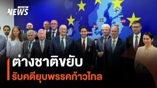 ต่างชาติขยับ รับคดียุบพรรคก้าวไกล  มุมการเมือง  Thai PBS News