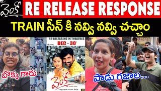 సినిమా వచ్చి 20Years అయింది అయినా ఊపు తగ్గలేదు VENKY RE RELEASE PUBLICTALK  VENKY4K RESPONSE