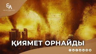 ән-Нәмл сүресі - 15 Қиямет орнаған күні  Ұстаз Ерлан Ақатаев ᴴᴰ