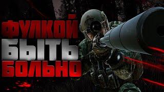 ТЫ НЕ ХОЧЕШЬ БЫТЬ ФУЛЛКОЙ  ТАРКОВ ESCAPE FROM TARKOV   EFT  PIXEL8