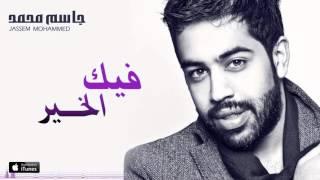 جاسم محمد -  فيك الخير  النسخة الأصلية   2009