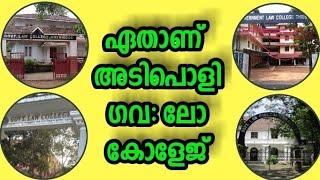 #112 എതു ലോ കോളേജിൽ പഠിക്കണം Which is best Govt.Law College in Kerala