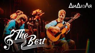 ДиДюЛя - The Best Лучшее