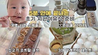 5분 안에 끝나는 초기 시판 이유식 시작 방법지침에 맞게 해야 할 5가지준비물 12가지 무료체험 추천5‍큐브 만들기소고기 오트밀 3대 알레르기 테스트