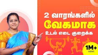 2 வாரங்களில் வேகமாக உடல் எடை குறைய  Weight Loss Tips in Tamil  Dr Veni RockFort Neuro Centre