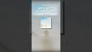 살아갈 실마리 生きるよすが Acoustic Ver. - 츠쿠요미 月詠み #shorts #jpop #가사 #해석