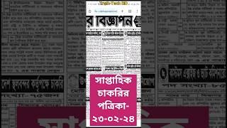 সাপ্তাহিক চাকরির পত্রিকা- ২৩ শে ফেব্রুয়ারী ২০২৪ ইং এক সপ্তাহের সকল সরকারী ও বেসরকারী নিয়োগ পাবেন।