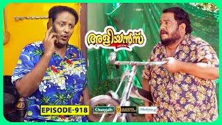 Aliyans - 918  സൈക്കിൾ  Comedy Serial Sitcom  Kaumudy