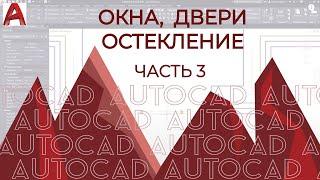 План дома в AutoCAD. Часть 3. Прорезаем окна Двери Остекления