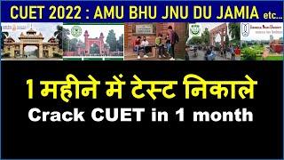 सिर्फ 1 महीने में Entrance Exam कैसे पास करे CUET ki taiyari kaise kare 2023  CUET Books 2023