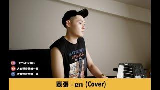 囂張 - en - 曾一軍  一軍Cover 128