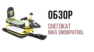 Обзор Снегокат Nika Snowpatrol