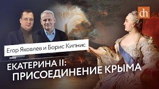 Екатерина II Присоединение КрымаБорис Кипнис и Егор Яковлев