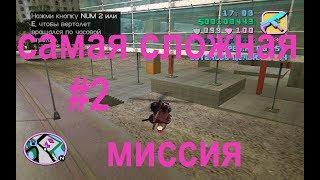 Gta VC #2 Самая сложная миссия с вертолётиком