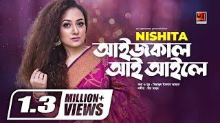 Aaij Kaail Aai Aaile  আইজকাল আই আইলে  Nishita Barua  Chittagong Er Gaan  Bangla Song 2022