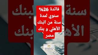 فائدة 26% سنوي لمدة سنة مقدما من البنك الأهلي و بنك مصر #اخبار_البنوك