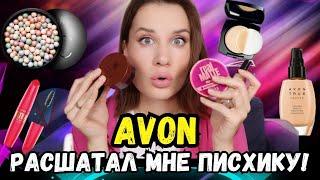 Самый честный обзор на косметику Avon  AVON расшатал мне ПСИХИКУ