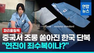 몽골 선수단 단복에 금메달감…한국 단복엔 연진이 죄수복? 연합뉴스 Yonhapnews