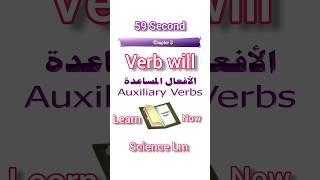 كل ما تحتاج معرفته عن فعل will في اللغة الإنجليزية #short#english