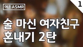 남자 ASMR  술 마신 여자친구 혼내기 2탄