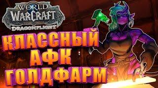 АФК Заработок золота WoW Dragonflight  Голдфарм