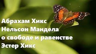 Абрахам Хикс – Нельсон Мандела о свободе и равенстве – Эстер Хикс