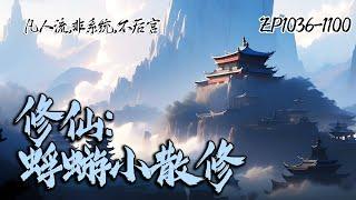 《修仙：蜉蝣小散修》EP1036-1100他是一位游荡凡间的小散修，没有背景，没有身世，更没有大奇遇，彷佛天地间的一个蜉蝣，然蜉蝣亦有志，一路向仙行。#修仙 #玄幻 #修真 #仙界