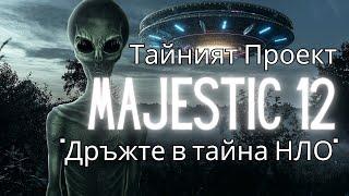 История на тайният проект MAJESTIC 12 - НЛО и извънземното присъствие на Земята