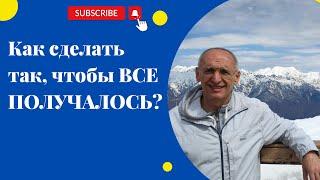 Как сделать так чтобы ВСЕ ПОЛУЧАЛОСЬ? Торсунов лекции