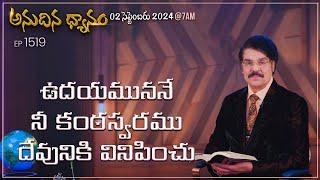 #LIVE #1519 02 SEP 2024 అనుదిన ధ్యానం  ఉదయముననే నీ కంఠస్వరము దేవునికి వినిపించు  DrJayapaul