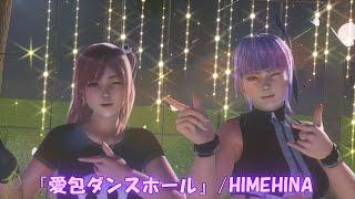 【MMD】DOA 『愛包ダンスホール』 あやねayane ほのかhonoka sdPBR4.50 HD60fps