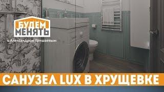 Сделайте идеальную ванную комнату  Санузел LUX в хрущевке  БМ#65 0+