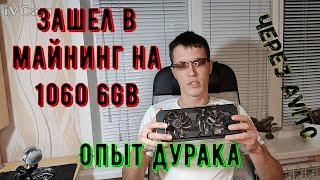 Зашел в майнинг на GTX 1060 6gb.Опыт дурака.майнингферма