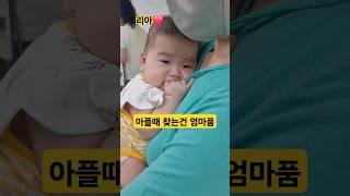 역시 아플때 찾는건 엄마품리아️ 주사맞았어요#한평가족 #baby #육아