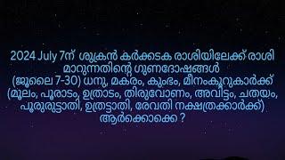 2024 July 7ന്  ശുക്രൻ കർക്കടക രാശിയിലേക്ക് മാറുന്നത് മൂലം മുതൽ രേവതി നക്ഷത്രക്കാർക്ക് എങ്ങനെ?