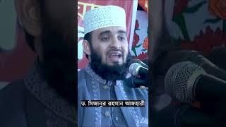 আল্লাহর হুকুমে ফেরেস্তাগণদের রুহ কবজ করা হবে  Mizanur Rahman Azhari #shorts #trendingshorts