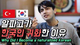 Why Did a Foreign Reporter Become a Naturalized Korean? Korean Alpago from Turkey GRUB & GAB