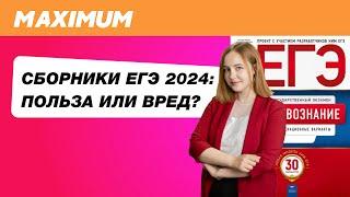 СБОРНИКИ ЕГЭ-2024 ПОЛЬЗА ИЛИ ВРЕД?