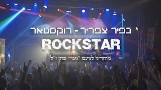 כפיר צפריר - רוקסטאר לזכרו של נועם נומי כהן זל - Kfir Tsafrir - Rockstar