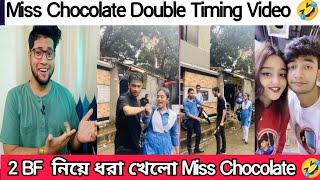 মিস চকলেট কে নিয়ে দুই বয়ফ্রেন্ড এর মারামারি  Miss Chocolate Double Timing Viral Video