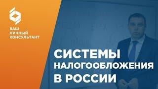 Системы налогообложения в РФ