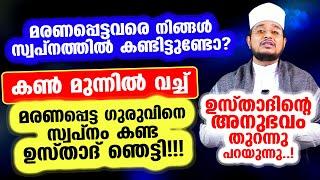 മരണപ്പെട്ടവരെ നിങ്ങള്‍ സ്വപ്‌നത്തില്‍ കണ്ടാല്‍ സംഭവിക്കുന്നത്